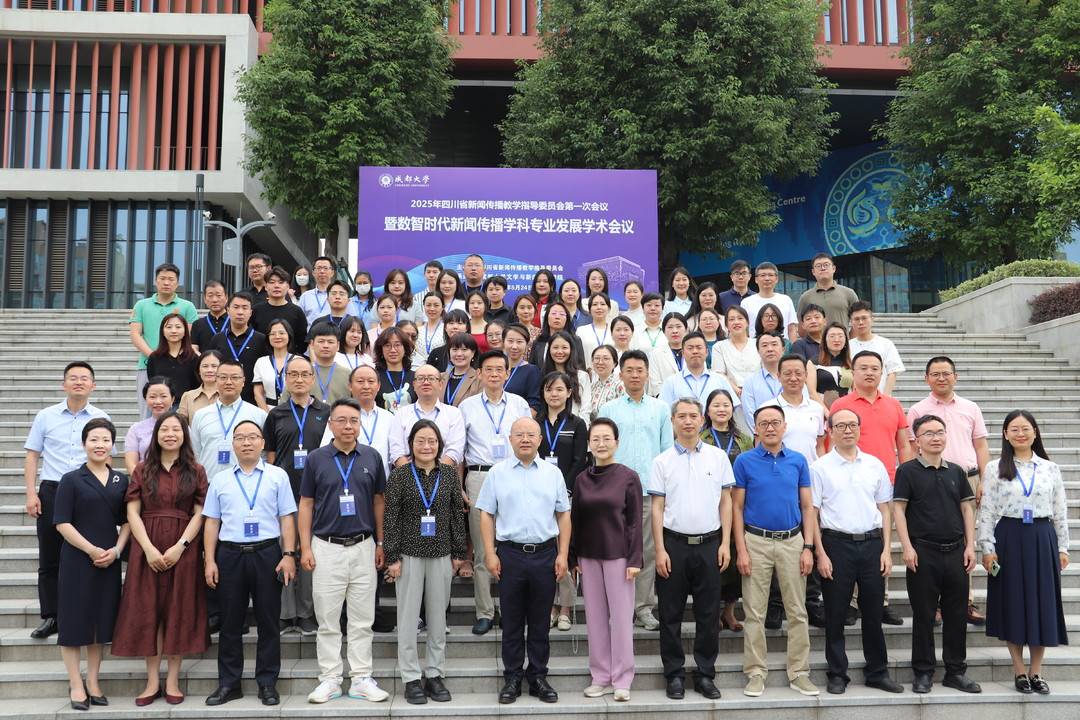 2025年四川省新闻传播教学指导委员会第一次会议在成都召开