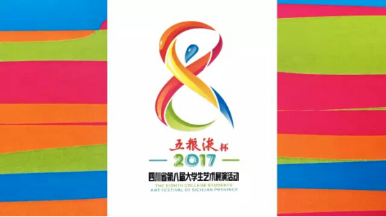 1504171839463143.png 缩略图:“五粮液杯”四川省第八届大学生艺术展演活动.png