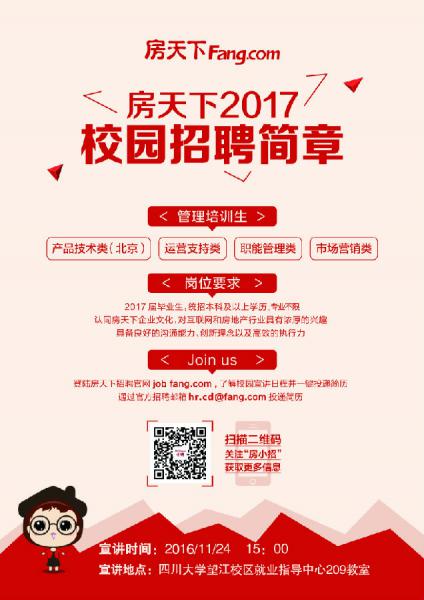 房天下2017校园招聘简章1.jpg